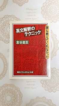 倉谷直臣 解釈から訳出へ 英文を正しく読む50講 研究社 英文を正しく読む50講: 解釈から訳出へ | 倉谷 直臣 |本 | 通販